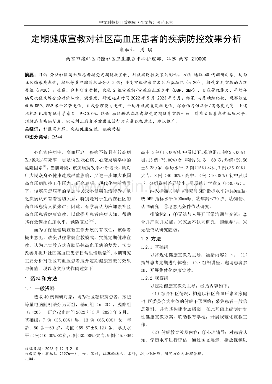 定期健康宣教对社区高血压患者的疾病防控效果分析.pdf_第1页