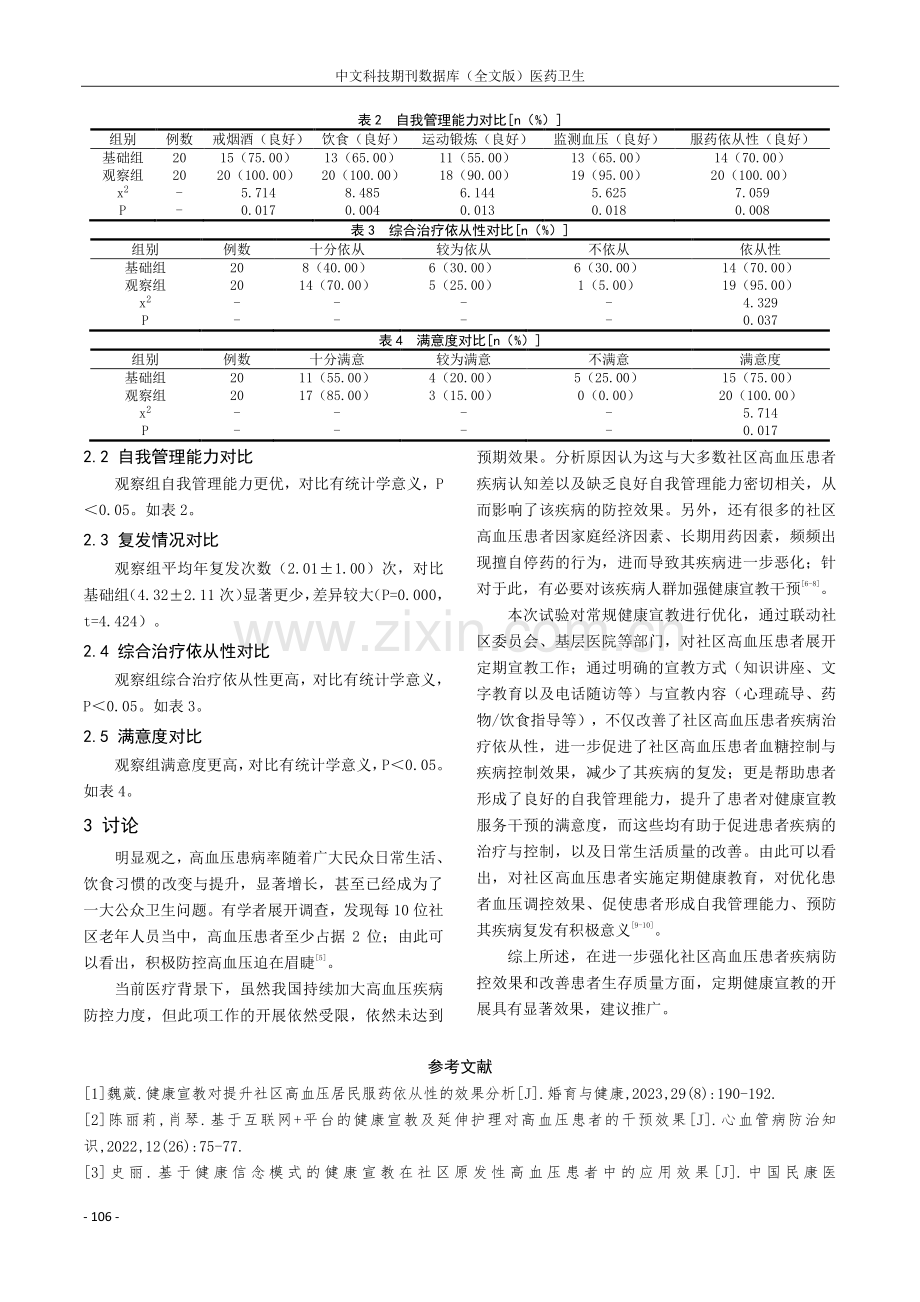 定期健康宣教对社区高血压患者的疾病防控效果分析.pdf_第3页