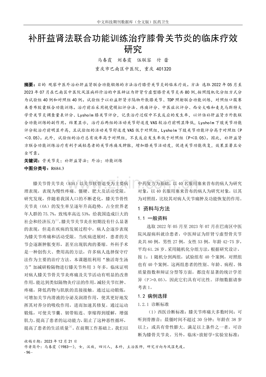 补肝益肾法联合功能训练治疗膝骨关节炎的临床疗效研究.pdf_第1页