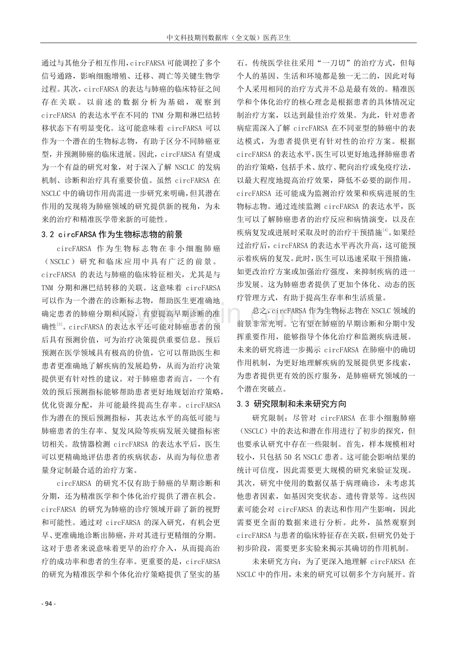 CircFARSA在非小细胞肺癌中的表达及意义.pdf_第3页