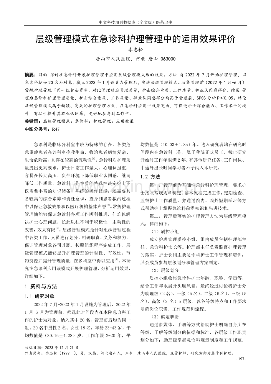 层级管理模式在急诊科护理管理中的运用效果评价.pdf_第1页