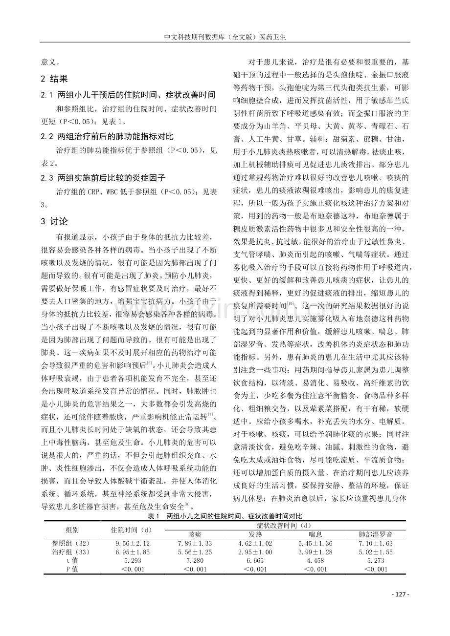 布地奈德雾化吸入治疗小儿肺炎患儿的效果分析.pdf_第2页