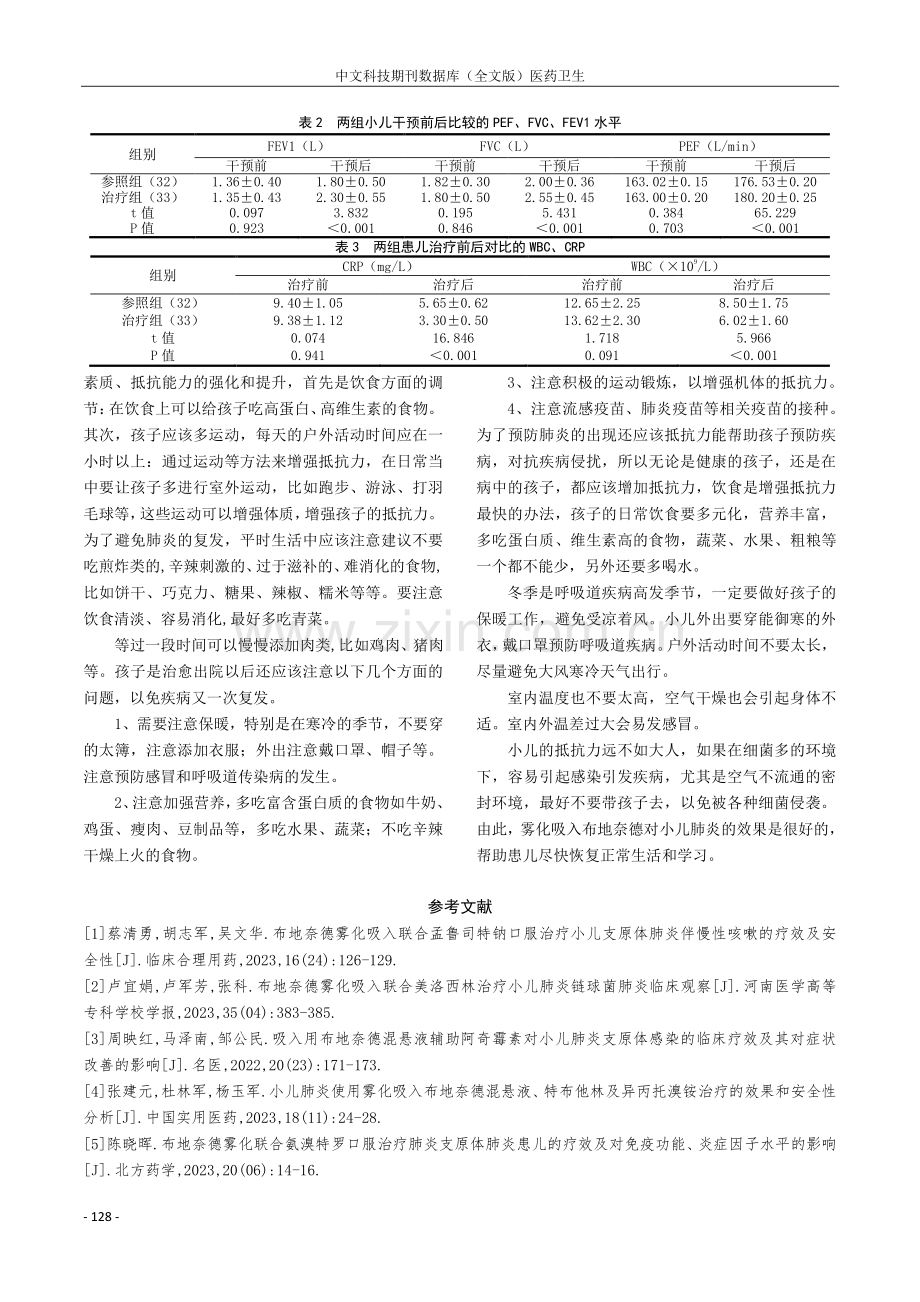 布地奈德雾化吸入治疗小儿肺炎患儿的效果分析.pdf_第3页