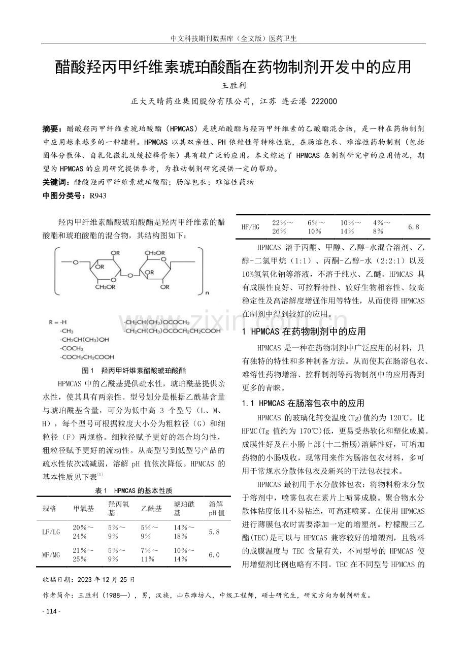 醋酸羟丙甲纤维素琥珀酸酯在药物制剂开发中的应用.pdf_第1页