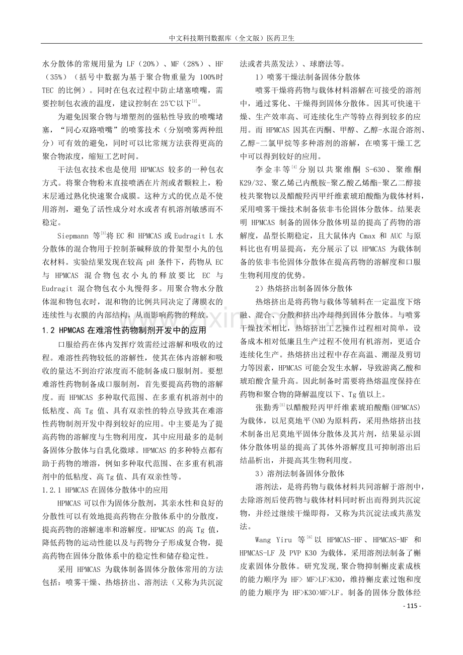 醋酸羟丙甲纤维素琥珀酸酯在药物制剂开发中的应用.pdf_第2页