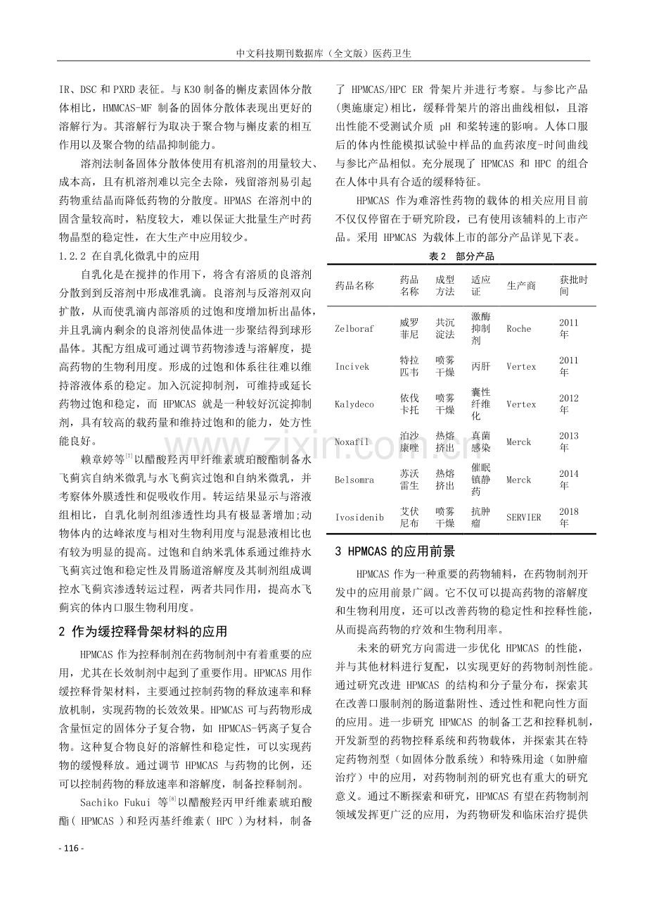 醋酸羟丙甲纤维素琥珀酸酯在药物制剂开发中的应用.pdf_第3页