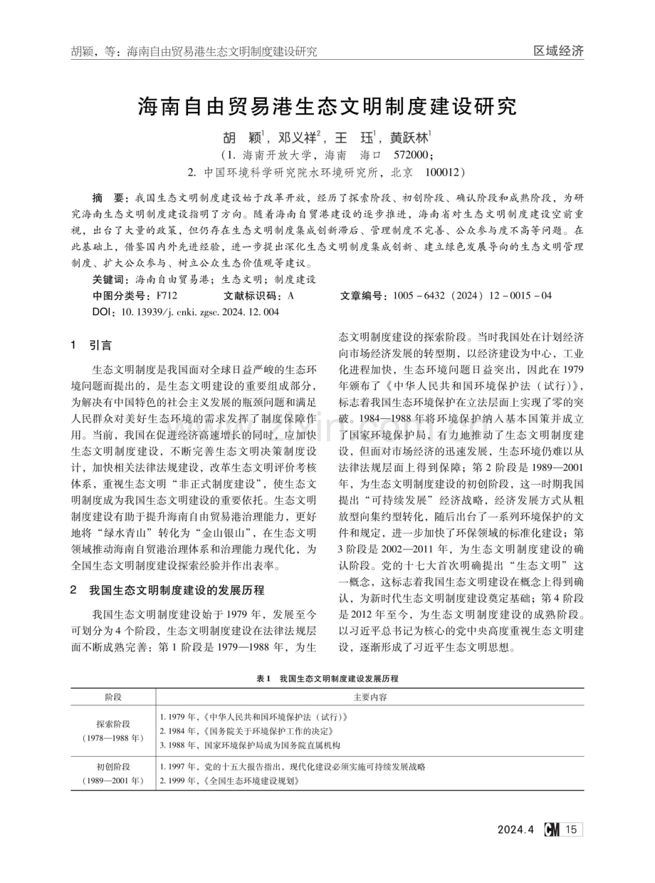 海南自由贸易港生态文明制度建设研究.pdf_第1页