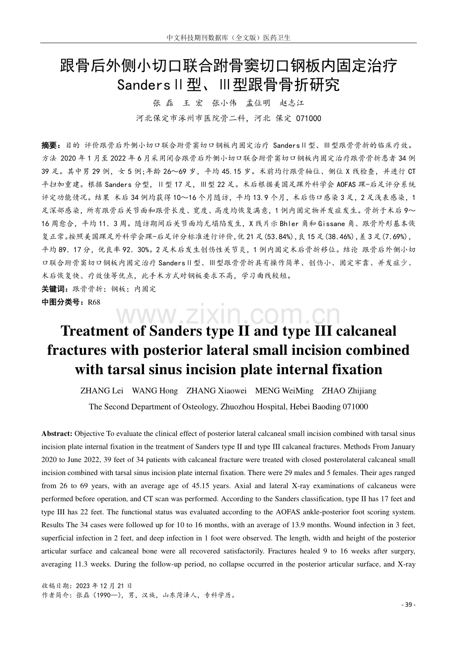 跟骨后外侧小切口联合跗骨窦切口钢板内固定治疗SandersⅡ型、Ⅲ型跟骨骨折研究.pdf_第1页