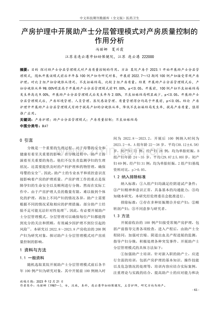 产房护理中开展助产士分层管理模式对产房质量控制的作用分析.pdf_第1页