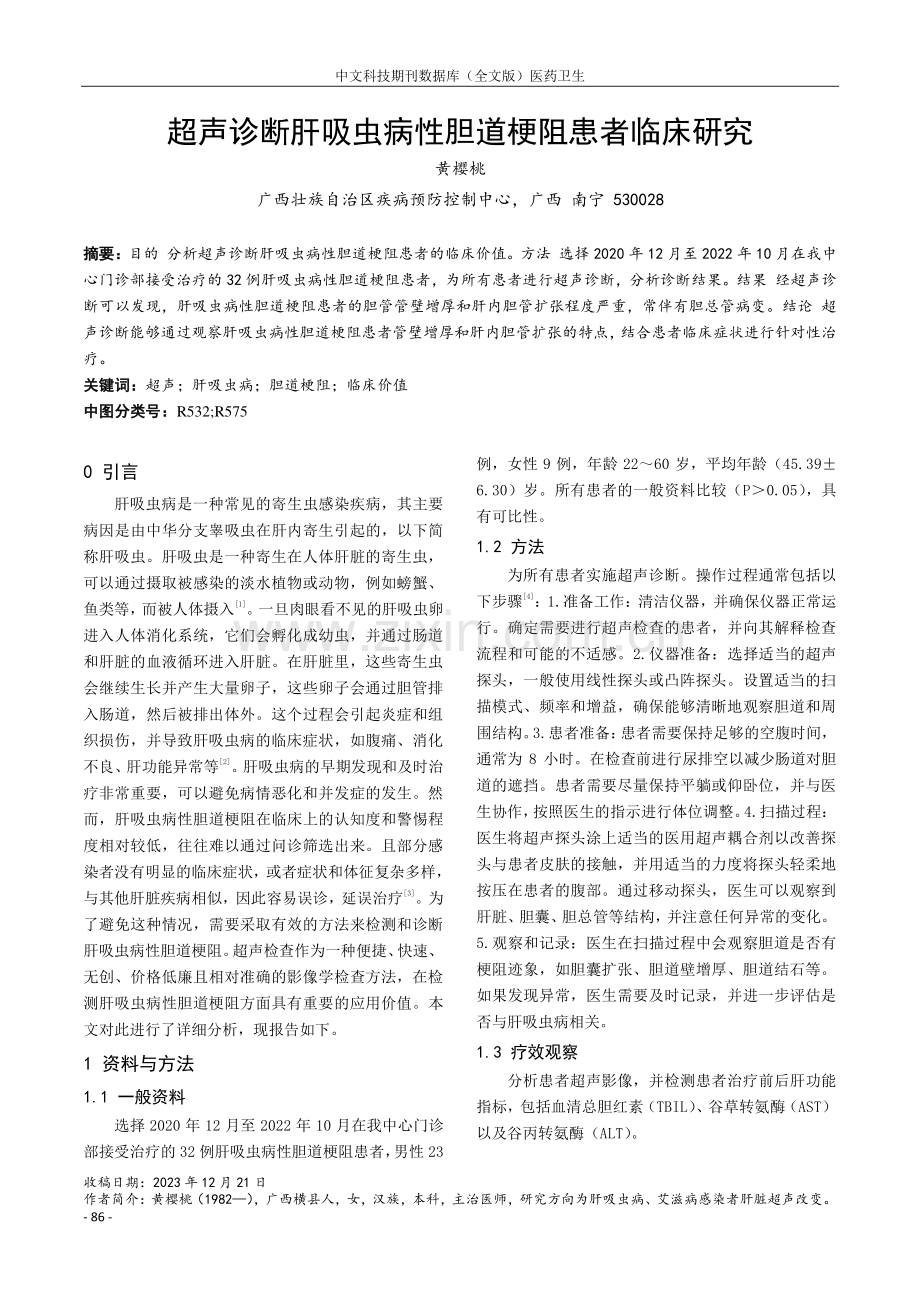 超声诊断肝吸虫病性胆道梗阻患者临床研究.pdf_第1页