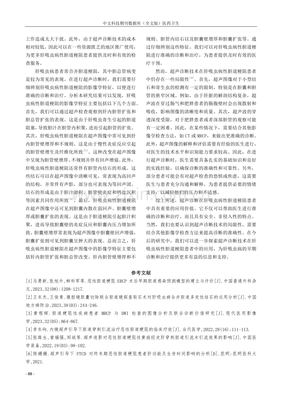 超声诊断肝吸虫病性胆道梗阻患者临床研究.pdf_第3页