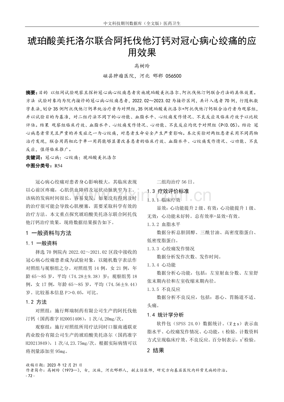 琥珀酸美托洛尔联合阿托伐他汀钙对冠心病心绞痛的应用效果.pdf_第1页