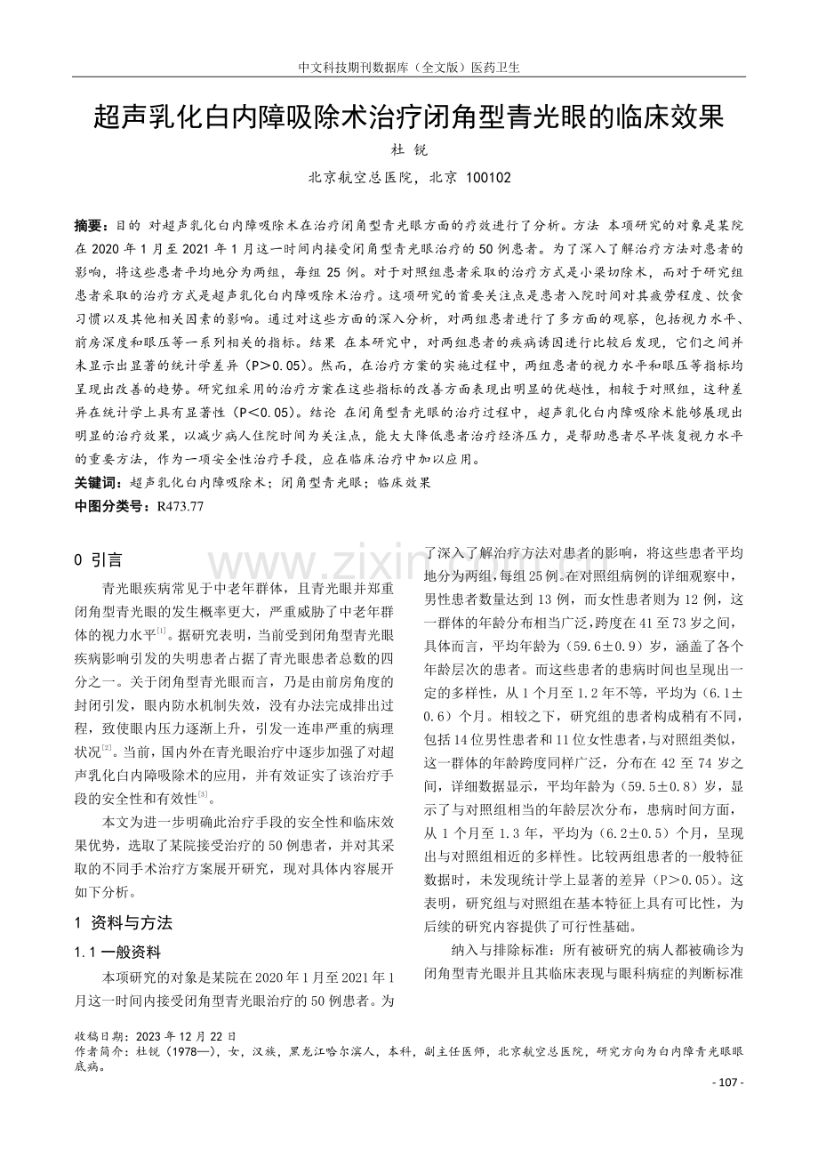 超声乳化白内障吸除术治疗闭角型青光眼的临床效果.pdf_第1页