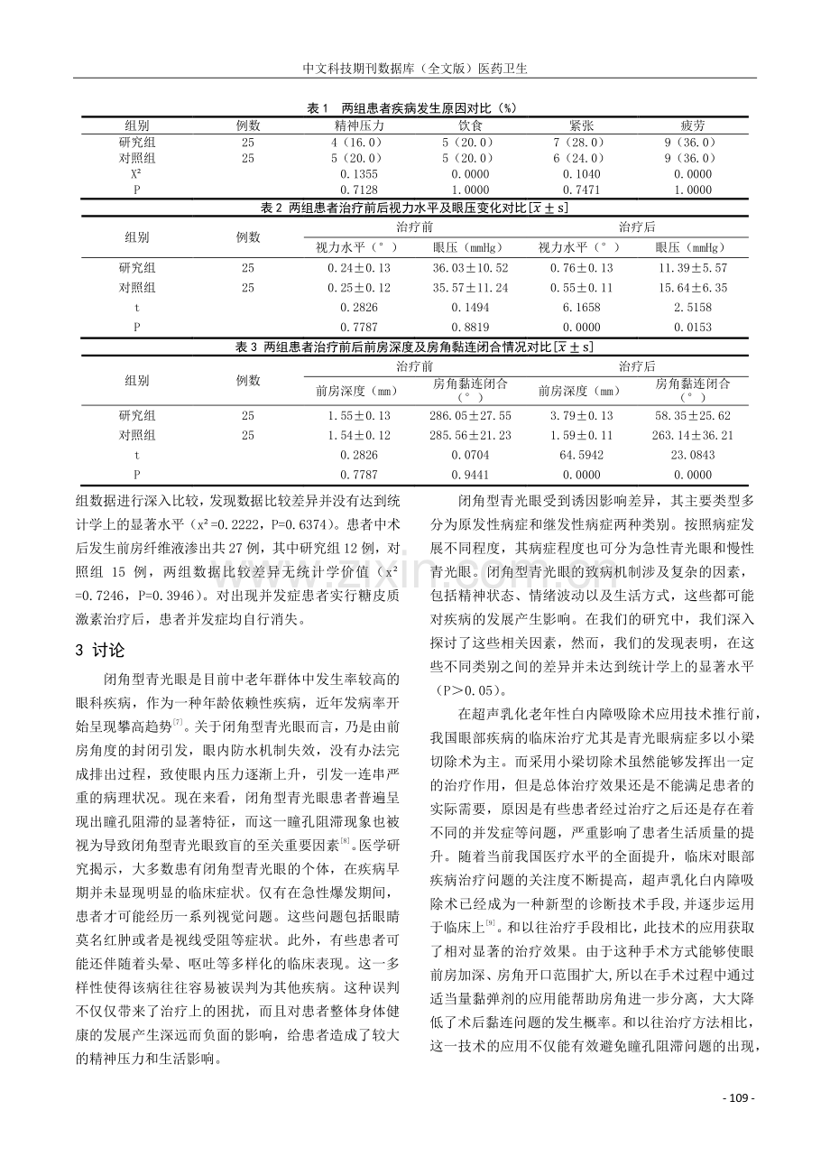 超声乳化白内障吸除术治疗闭角型青光眼的临床效果.pdf_第3页