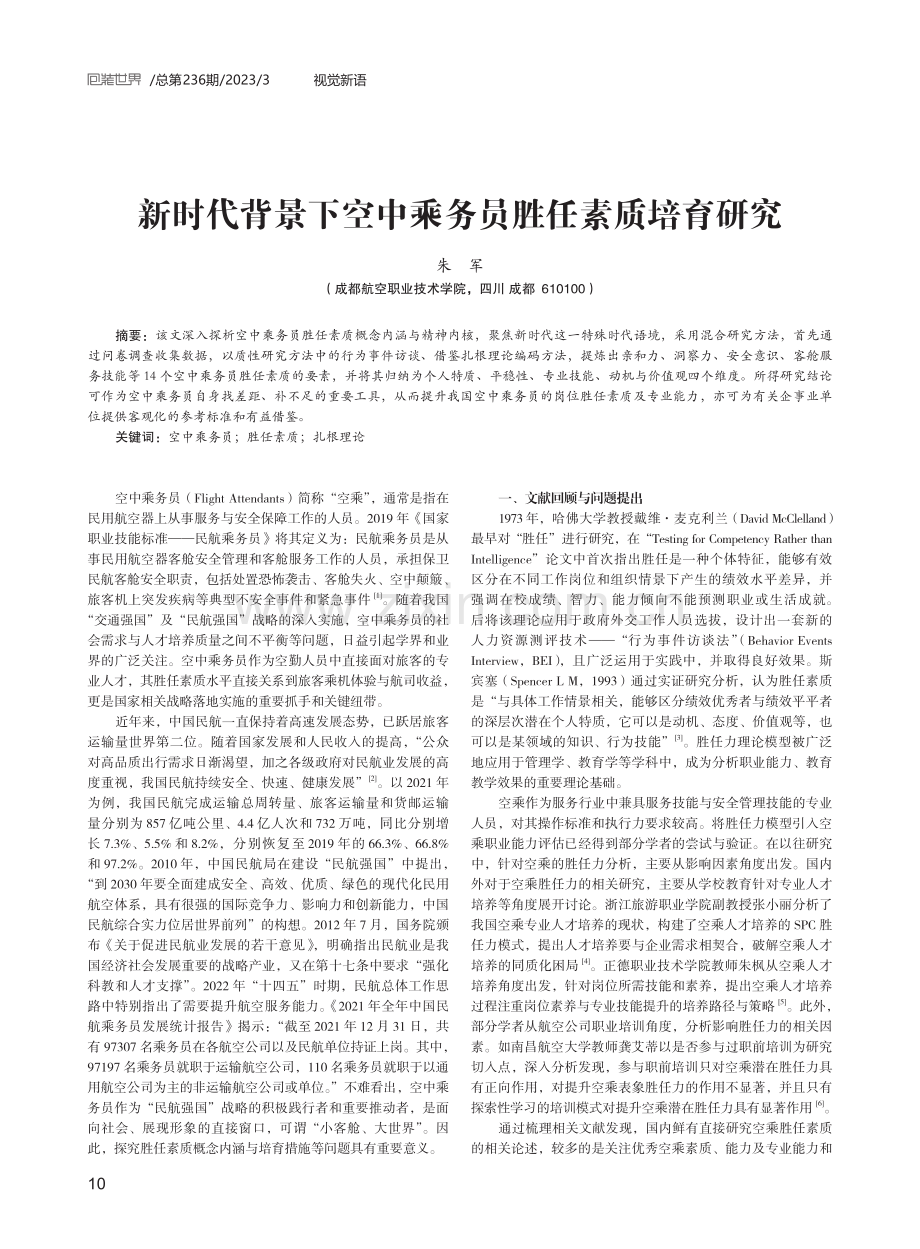 新时代背景下空中乘务员胜任素质培育研究.pdf_第1页