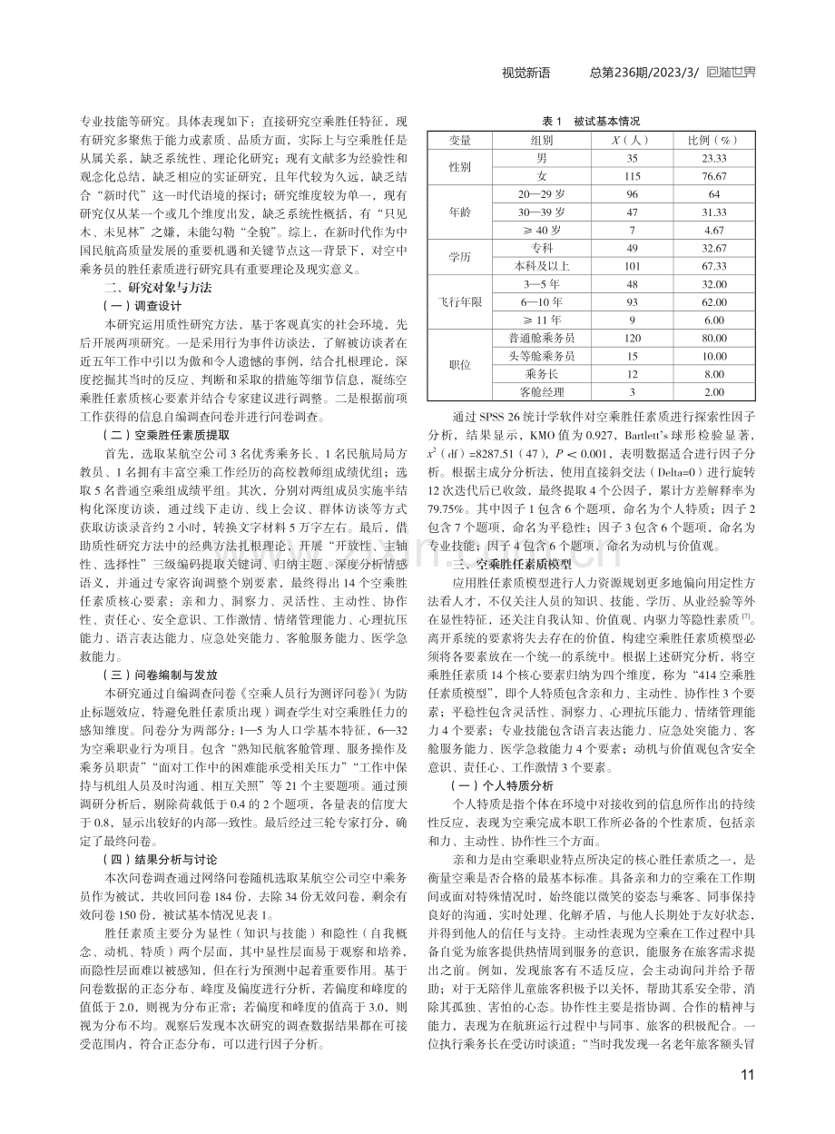 新时代背景下空中乘务员胜任素质培育研究.pdf_第2页