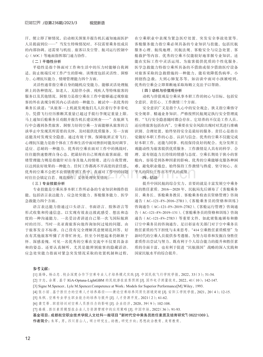 新时代背景下空中乘务员胜任素质培育研究.pdf_第3页