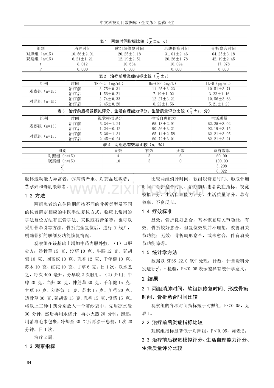 观察中医手法复位联合中药内服外敷治疗闭合性四肢骨折的临床疗效.pdf_第2页