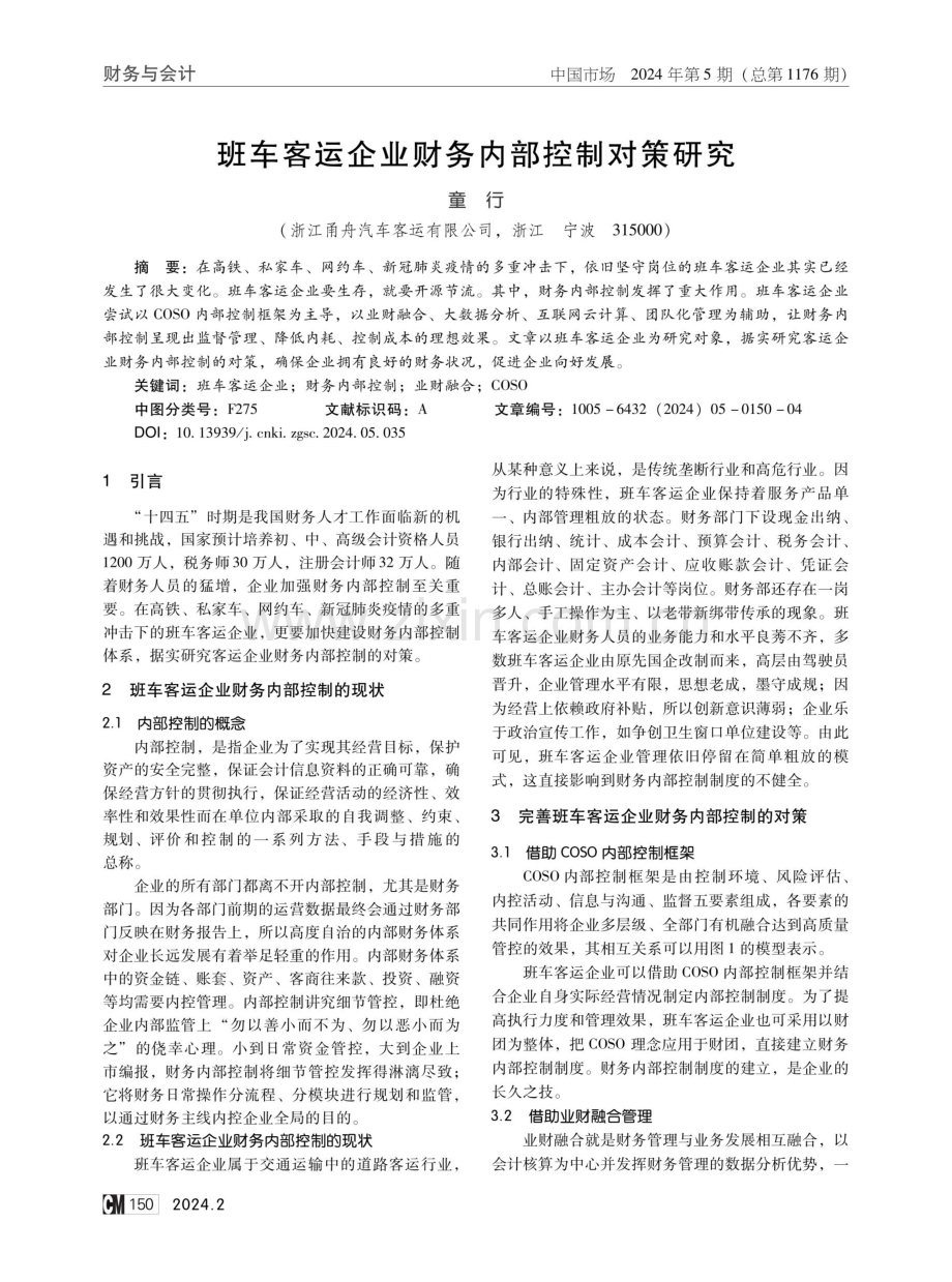 班车客运企业财务内部控制对策研究.pdf_第1页