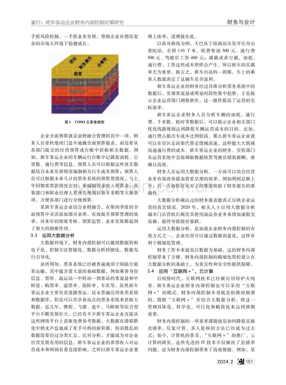 班车客运企业财务内部控制对策研究.pdf_第2页