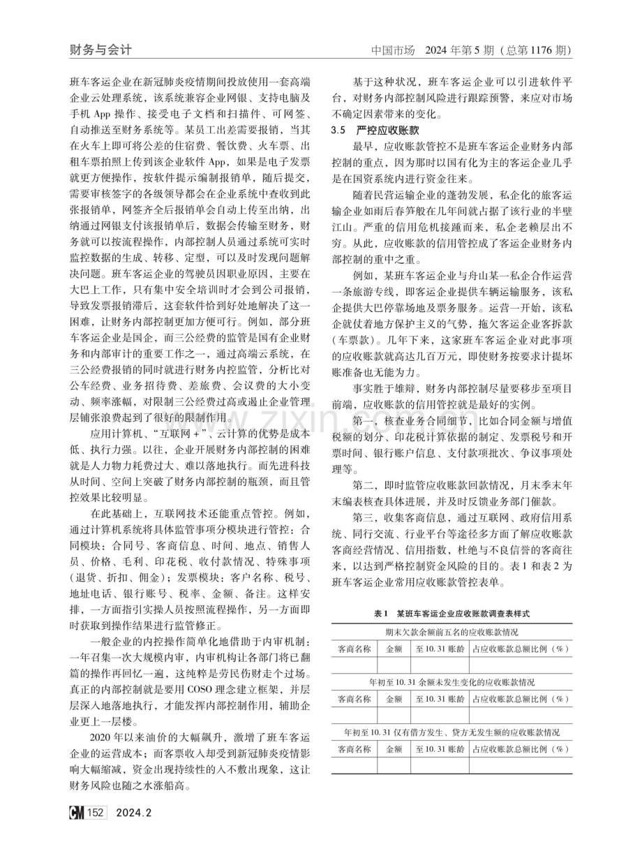 班车客运企业财务内部控制对策研究.pdf_第3页