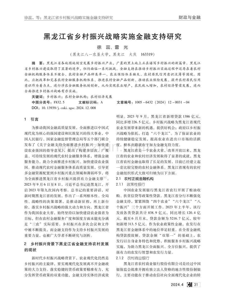 黑龙江省乡村振兴战略实施金融支持研究.pdf_第1页