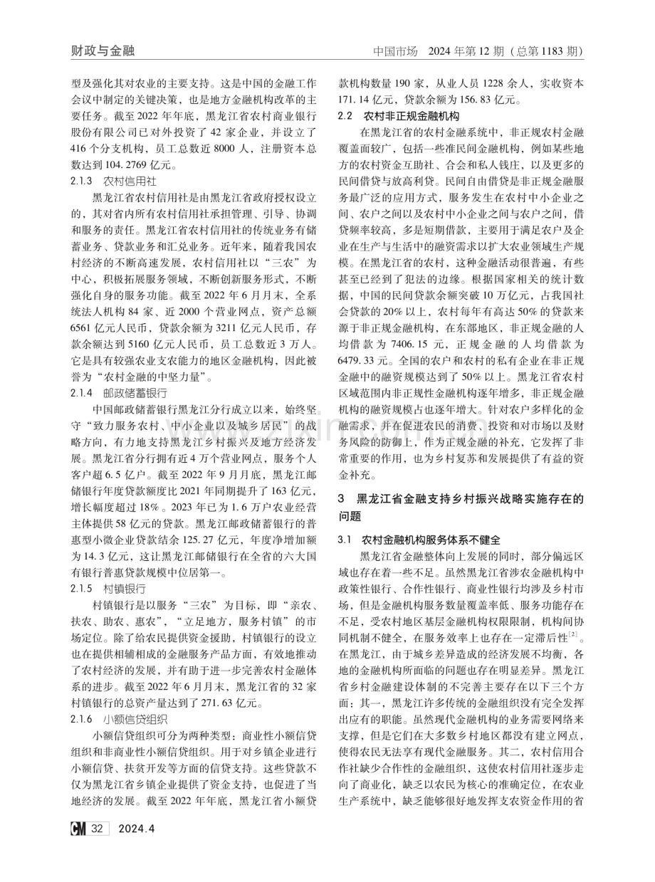 黑龙江省乡村振兴战略实施金融支持研究.pdf_第2页