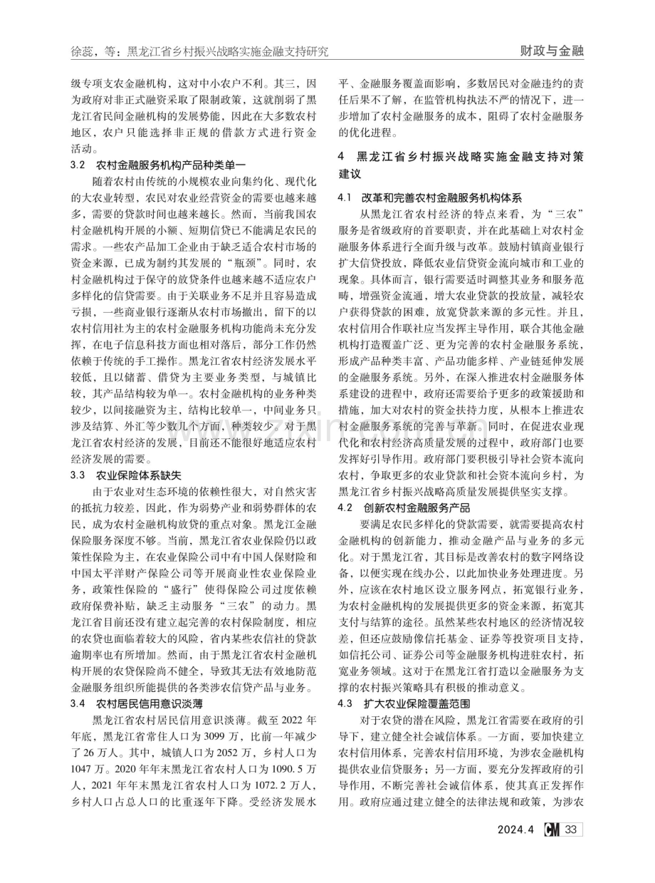 黑龙江省乡村振兴战略实施金融支持研究.pdf_第3页