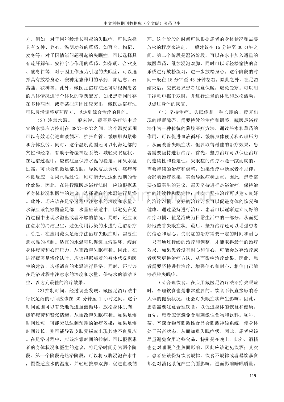 藏医足浴疗法对失眠症的疗效观察.pdf_第2页