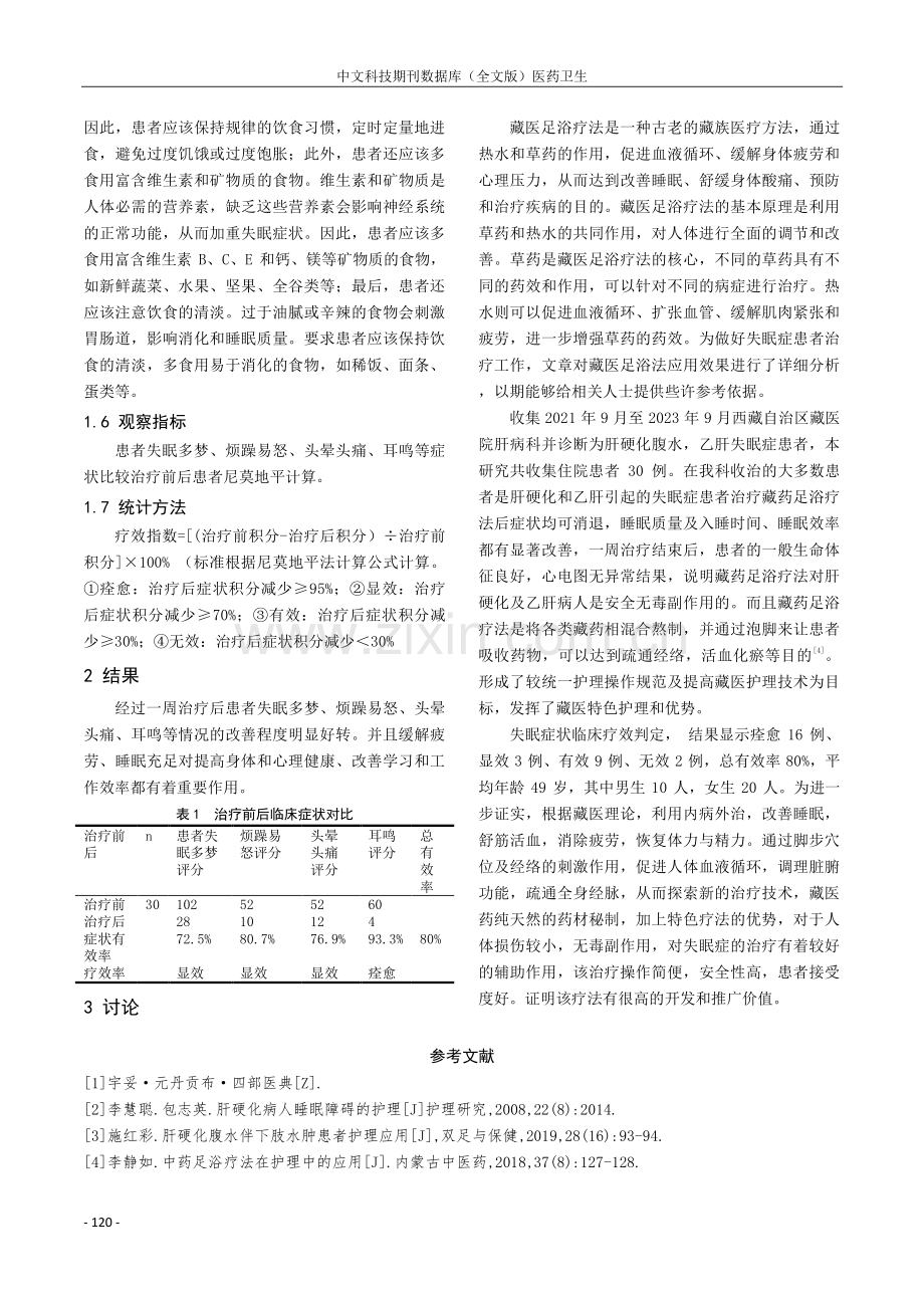 藏医足浴疗法对失眠症的疗效观察.pdf_第3页