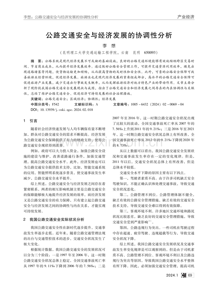 公路交通安全与经济发展的协调性分析.pdf_第1页