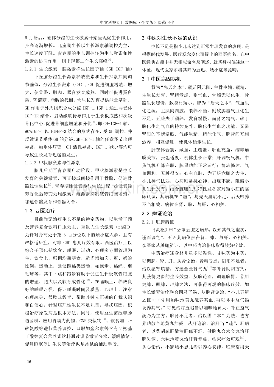 儿童型生长不足的中西医诊疗进展.pdf_第2页