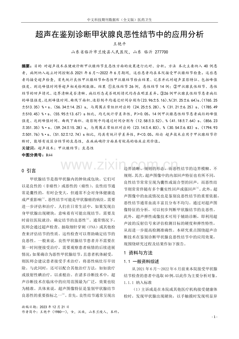 超声在鉴别诊断甲状腺良恶性结节中的应用分析.pdf_第1页