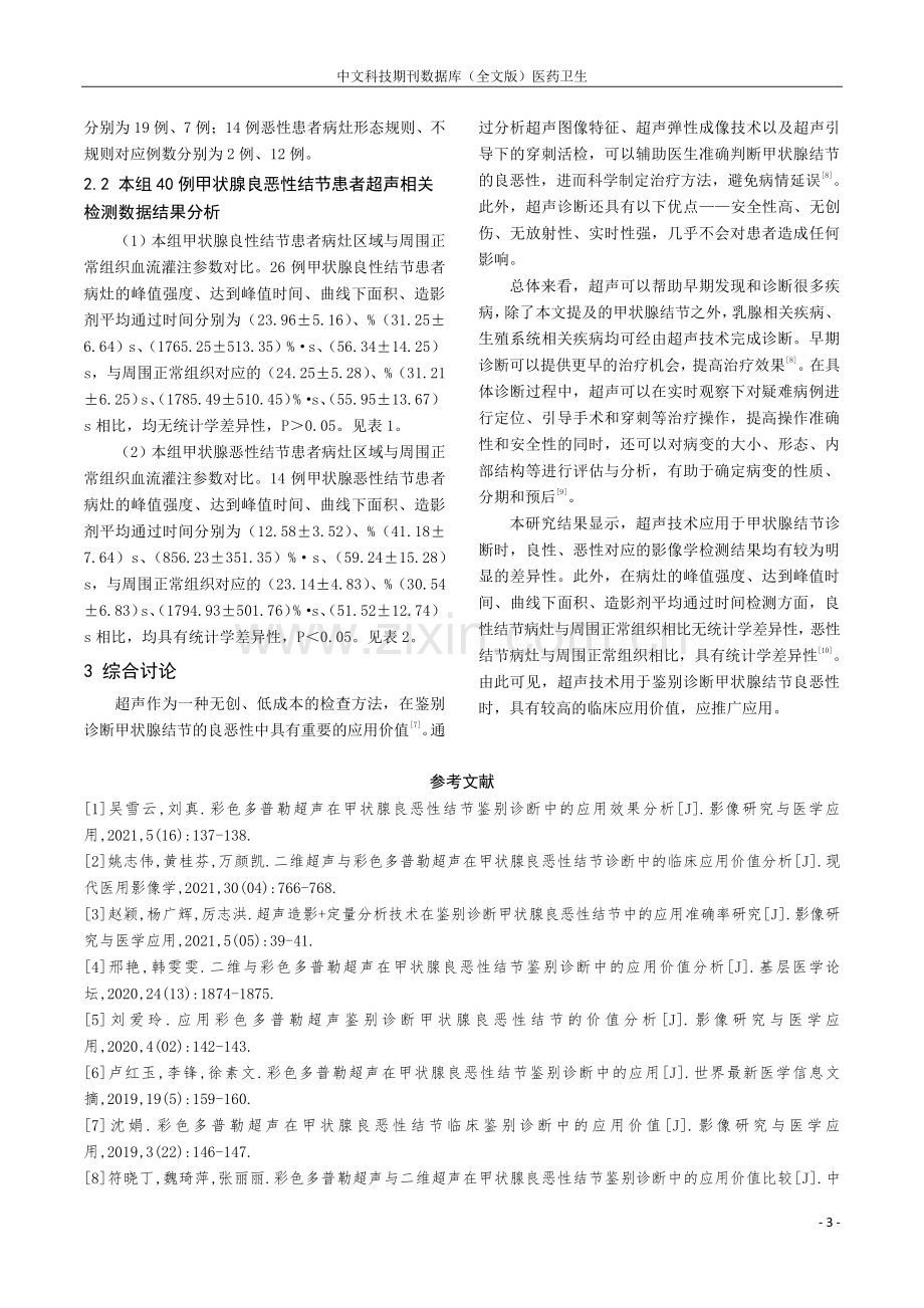 超声在鉴别诊断甲状腺良恶性结节中的应用分析.pdf_第3页