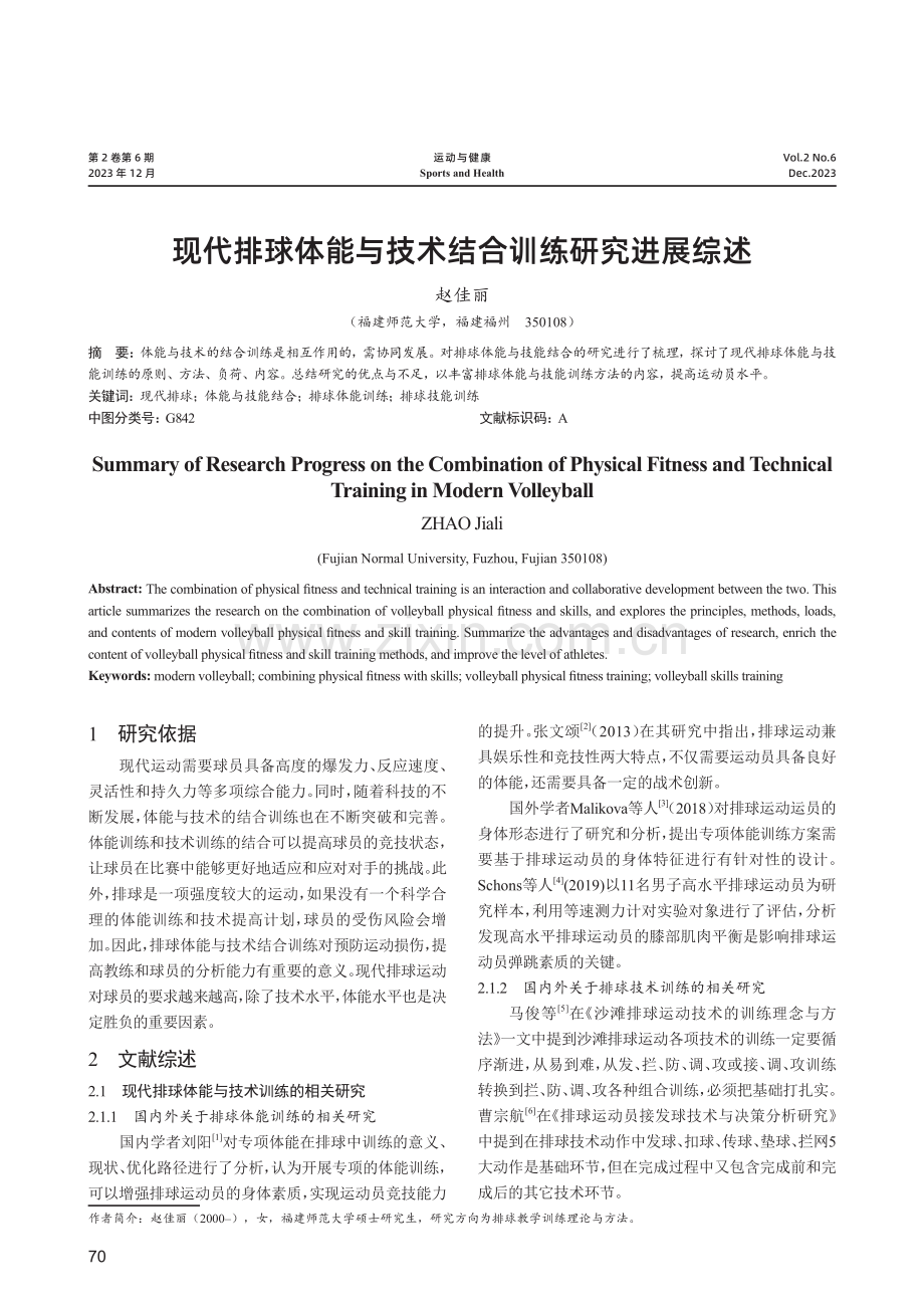 现代排球体能与技术结合训练研究进展综述.pdf_第1页