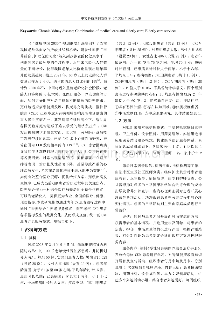 “医养结合嵌入式”养老服务模式在老年慢性肾脏病患者中的应用研究.pdf_第2页