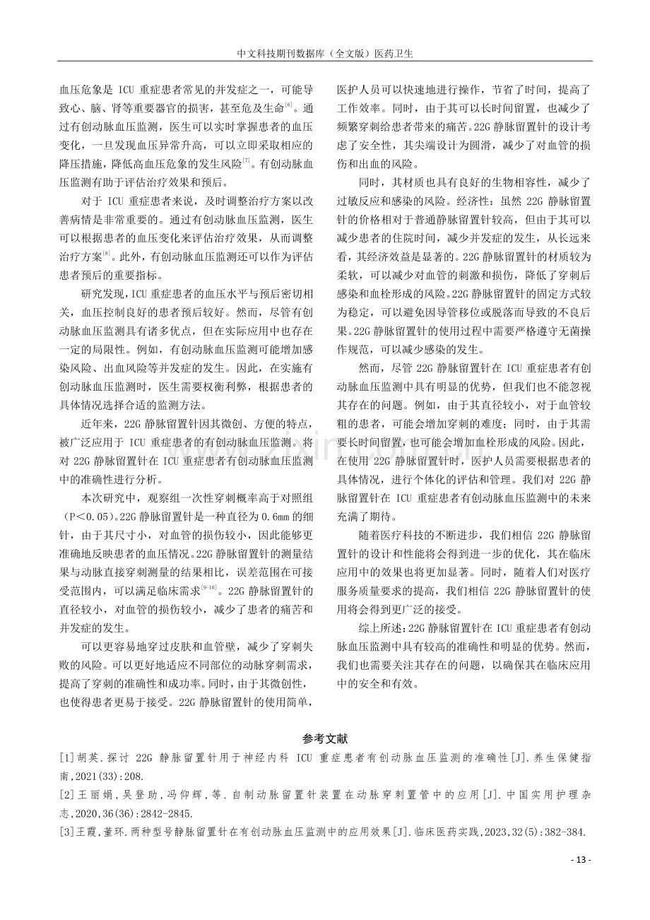 22G静脉留置针用于ICU重症患者有创动脉血压监测的准确性分析.pdf_第3页