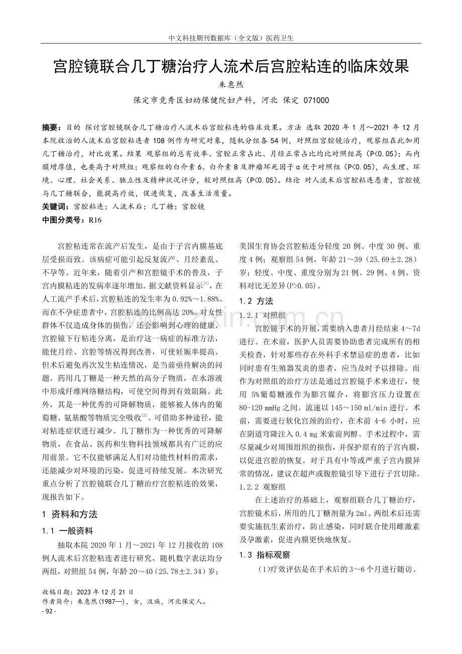 宫腔镜联合几丁糖治疗人流术后宫腔粘连的临床效果.pdf_第1页