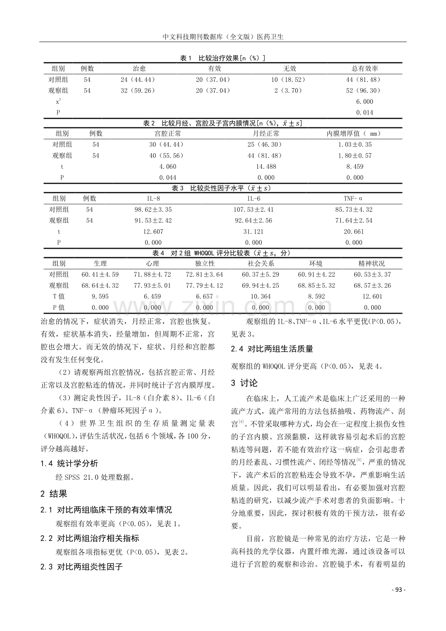 宫腔镜联合几丁糖治疗人流术后宫腔粘连的临床效果.pdf_第2页