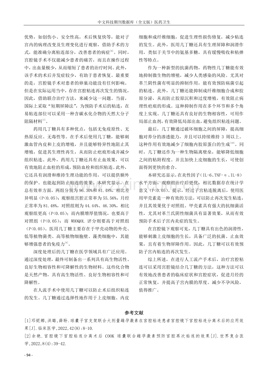 宫腔镜联合几丁糖治疗人流术后宫腔粘连的临床效果.pdf_第3页