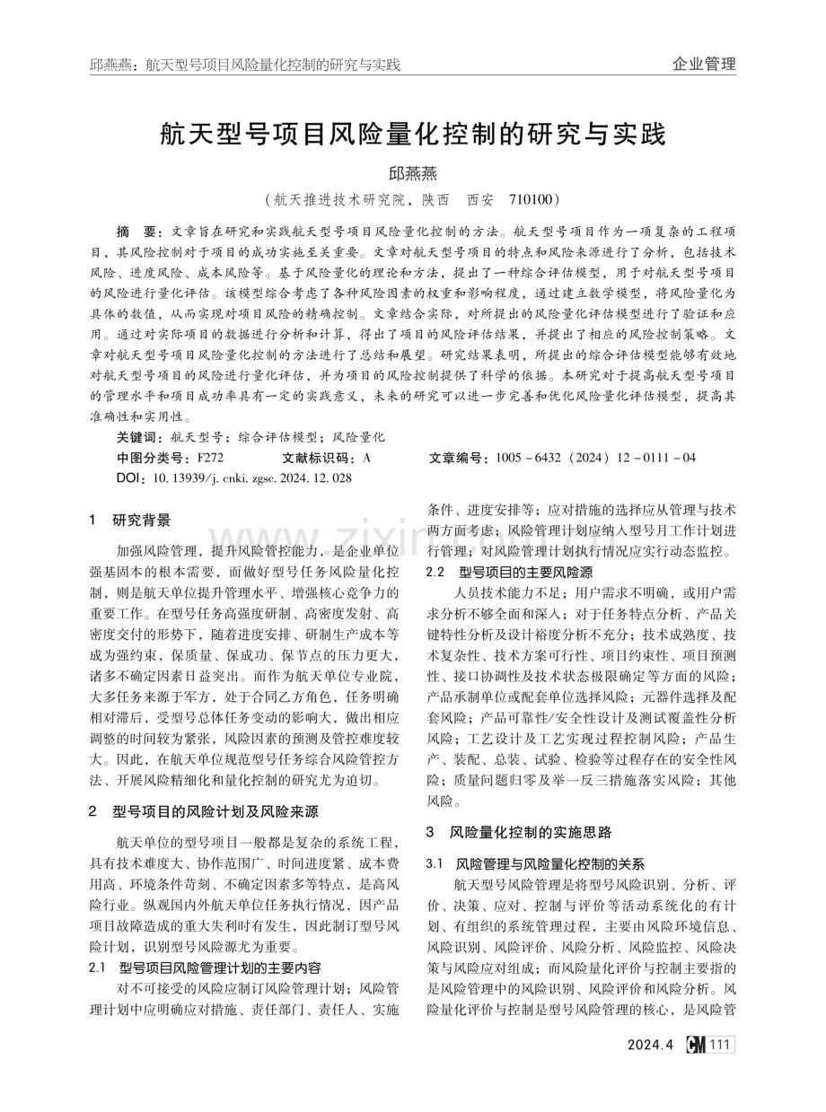 航天型号项目风险量化控制的研究与实践.pdf_第1页