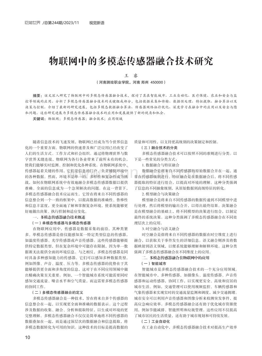 物联网中的多模态传感器融合技术研究.pdf_第1页