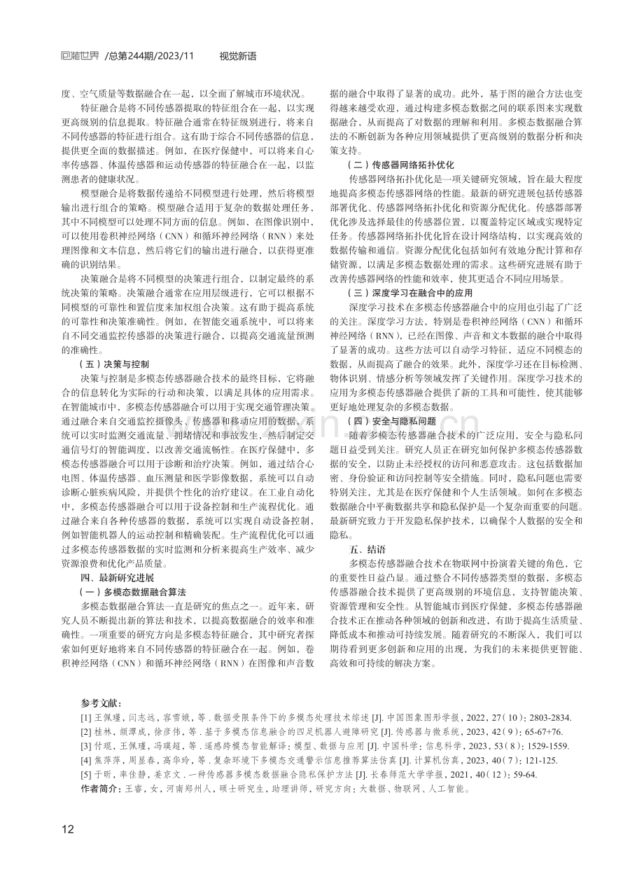 物联网中的多模态传感器融合技术研究.pdf_第3页