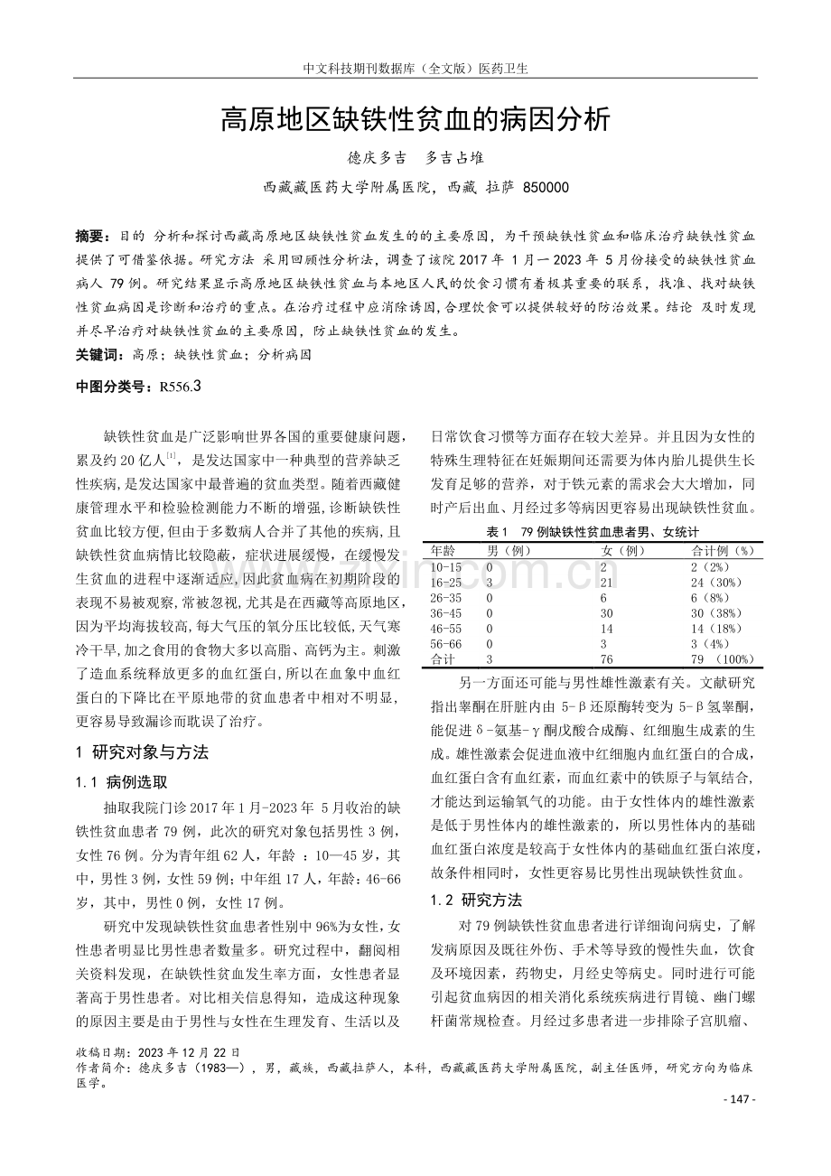 高原地区缺铁性贫血的病因分析.pdf_第1页