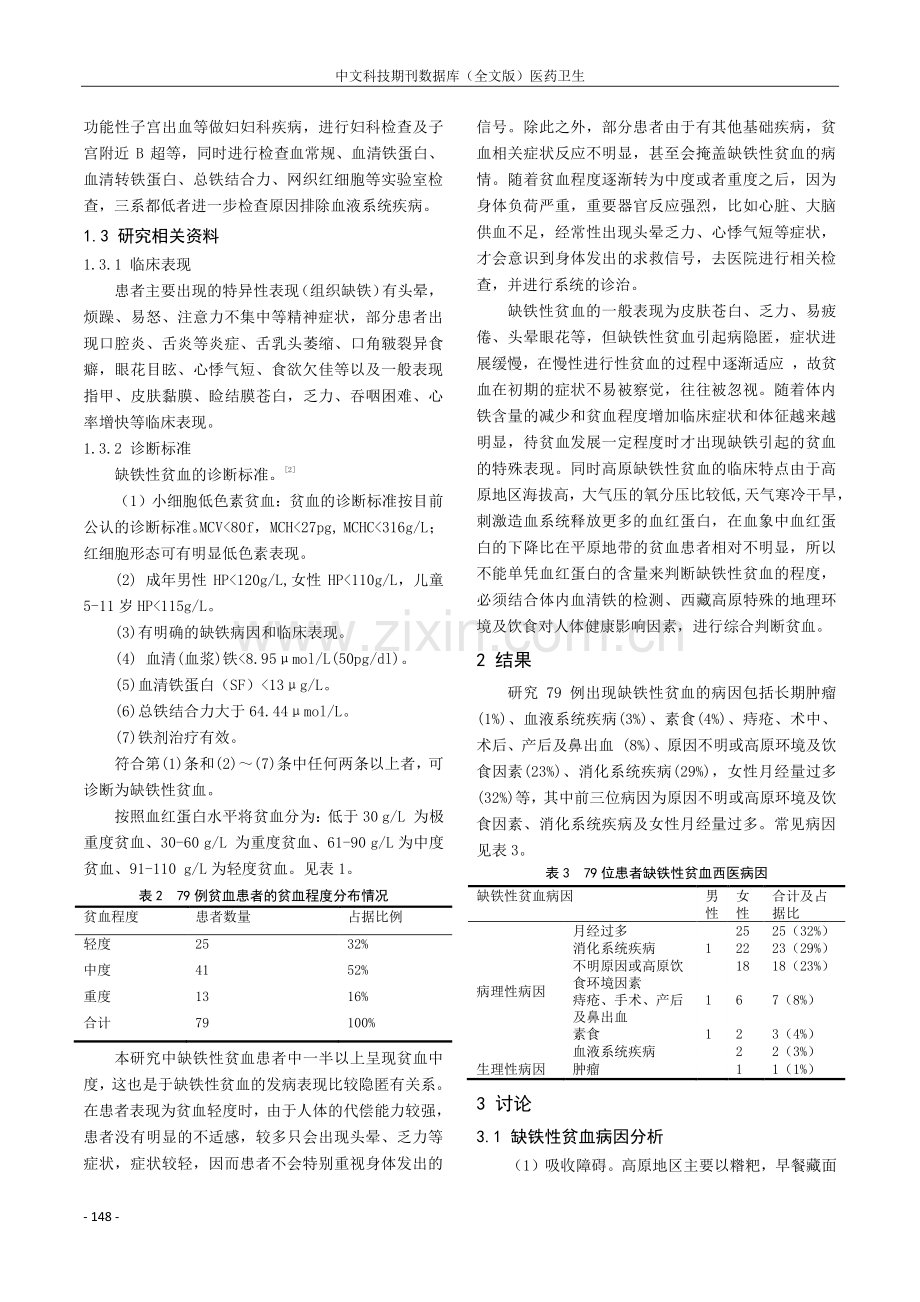 高原地区缺铁性贫血的病因分析.pdf_第2页