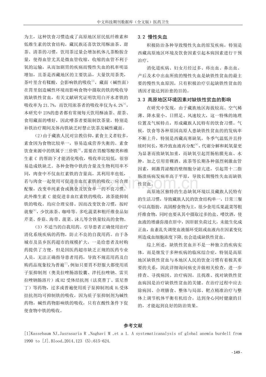 高原地区缺铁性贫血的病因分析.pdf_第3页