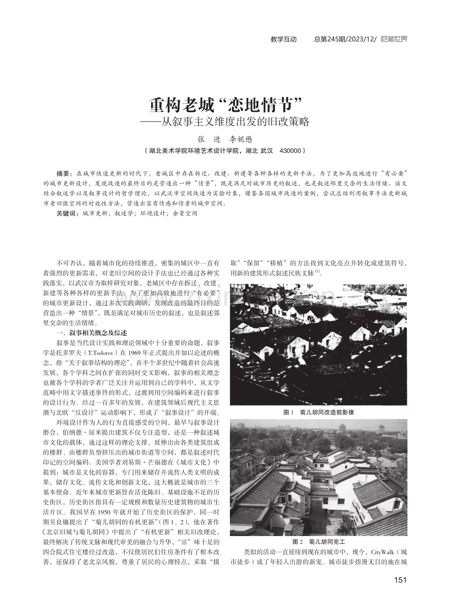 重构老城“恋地情节”——从叙事主义维度出发的旧改策略.pdf_第1页