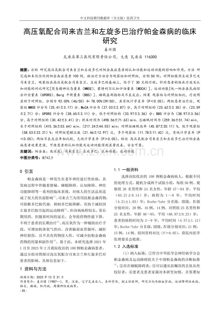 高压氧配合司来吉兰和左旋多巴治疗帕金森病的临床研究.pdf_第1页