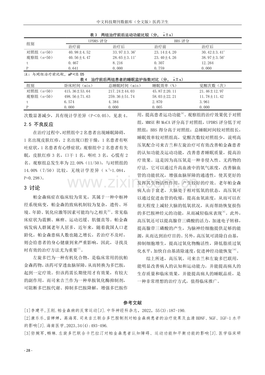 高压氧配合司来吉兰和左旋多巴治疗帕金森病的临床研究.pdf_第3页