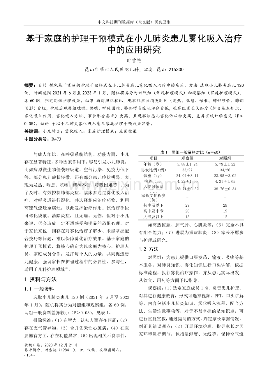 基于家庭的护理干预模式在小儿肺炎患儿雾化吸入治疗中的应用研究.pdf_第1页